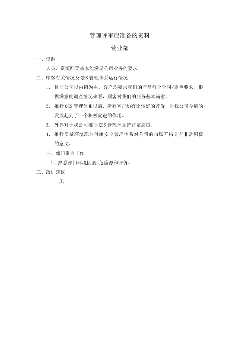 00管理评审准备的资料.doc 第6页