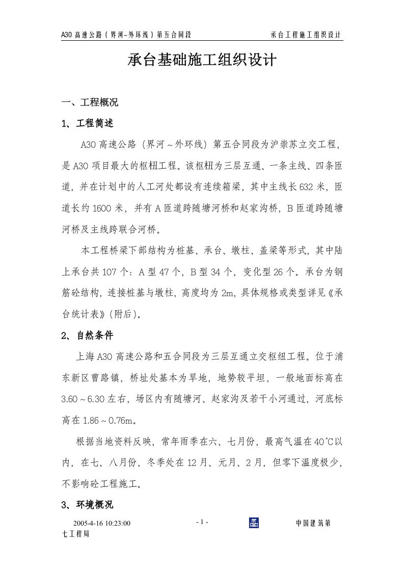 承台基础施工组织设计.doc 第2页