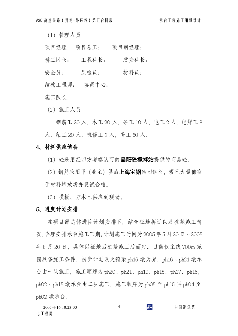 承台基础施工组织设计.doc 第5页