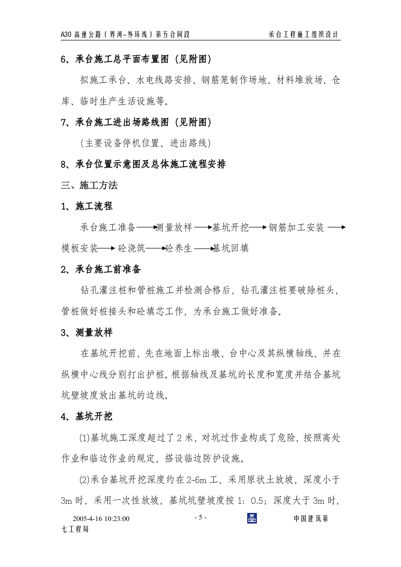 承台基础施工组织设计.doc 第6页