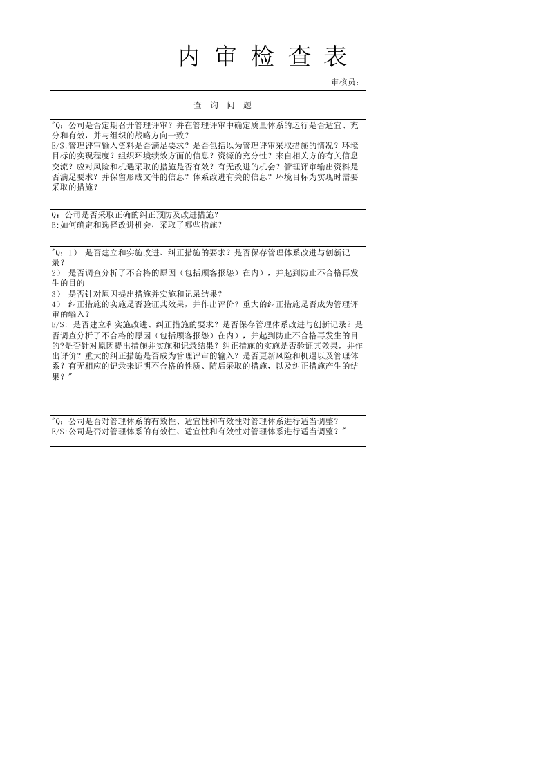 03内审检查表1.xls 第6页