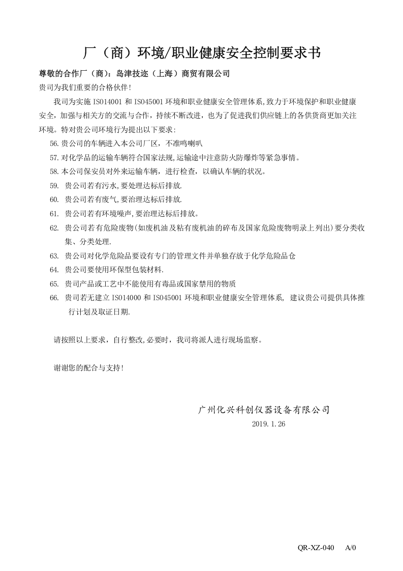 40厂商环境控制要求书OK-每家供应商1份.doc 第6页