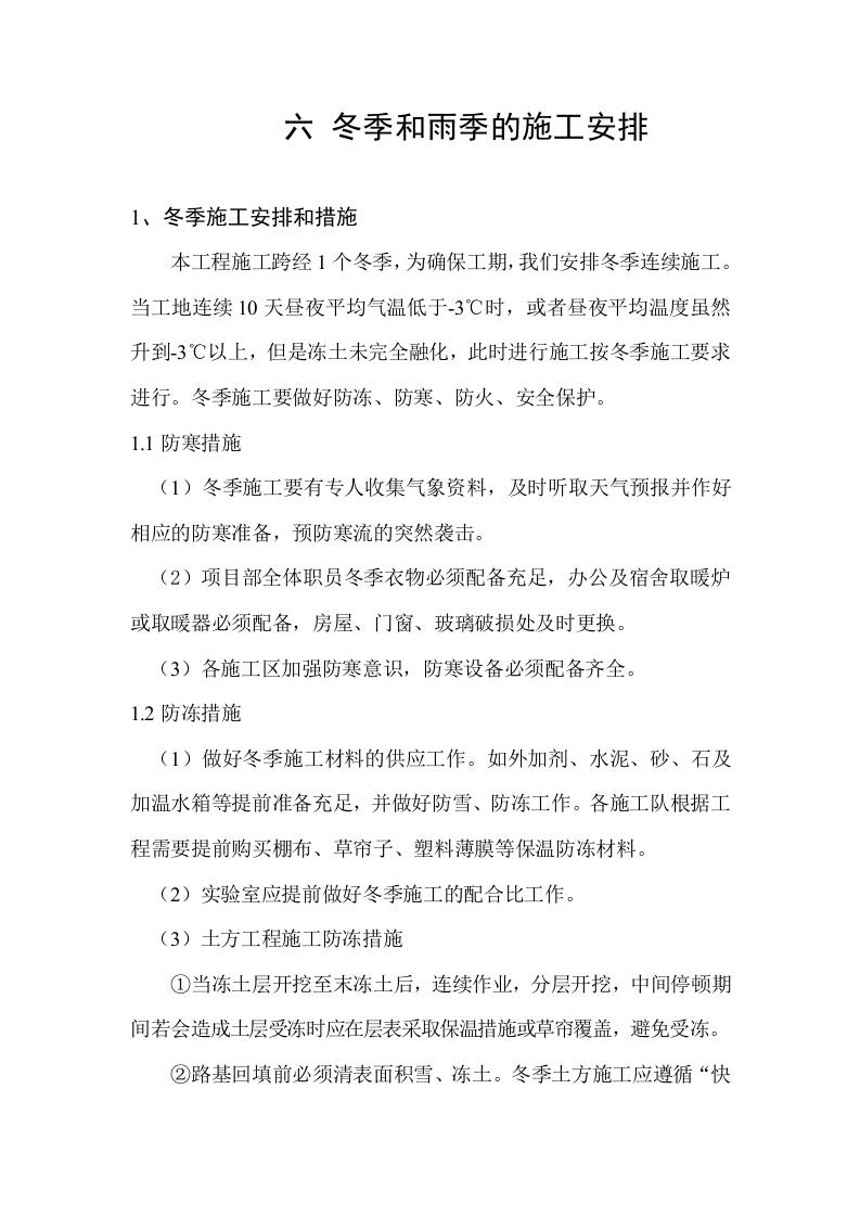 六冬雨季节施工安排.doc 第1页