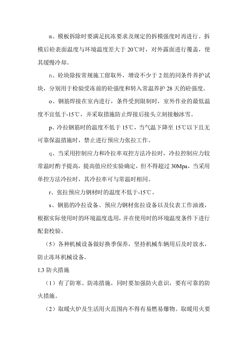 六冬雨季节施工安排.doc 第4页