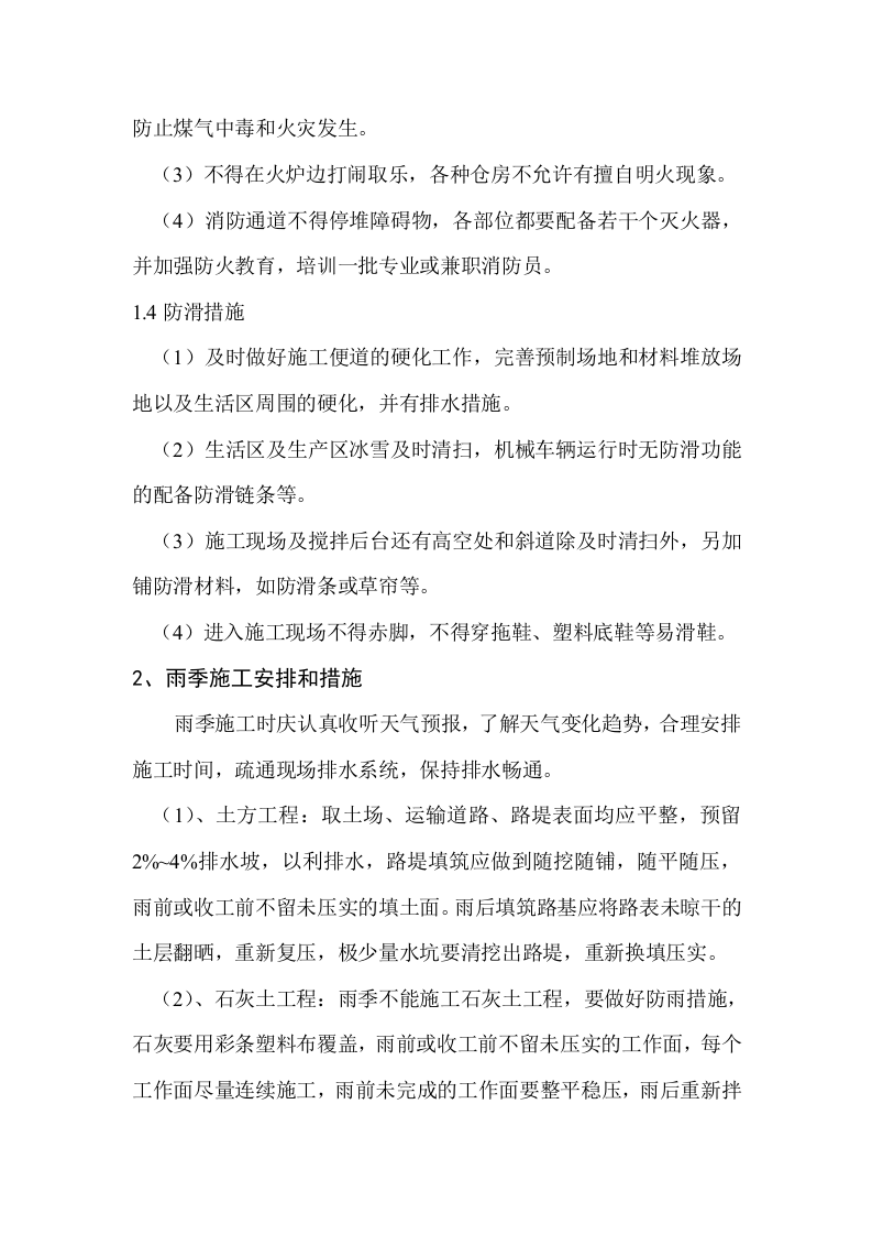 六冬雨季节施工安排.doc 第5页