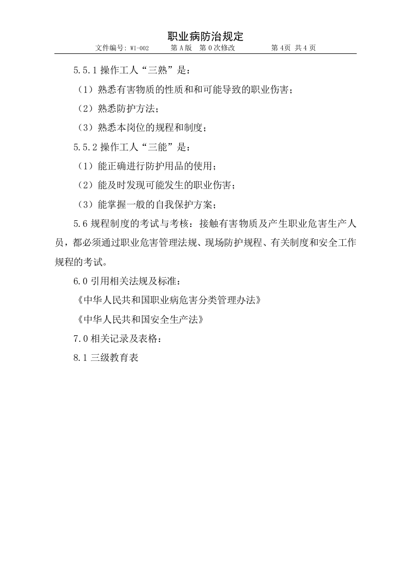 002职业健康管理规定1.doc 第4页