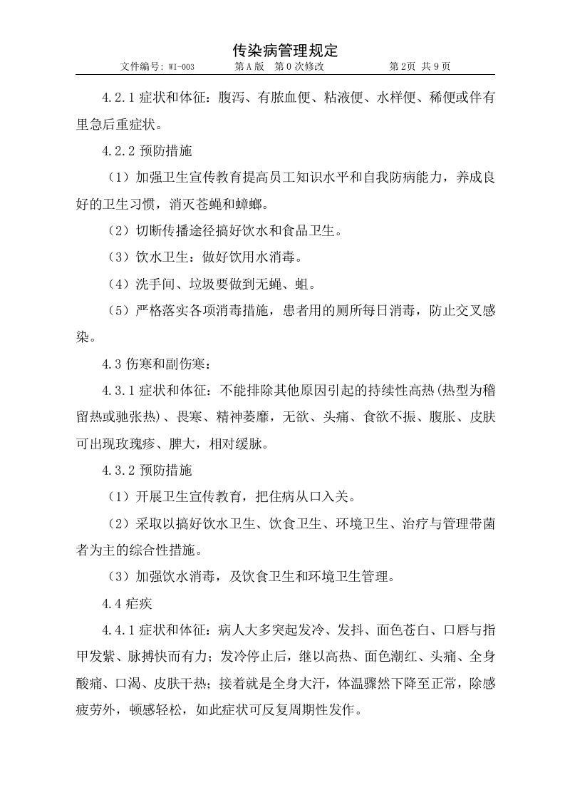 003传染病管理规定1.doc 第2页