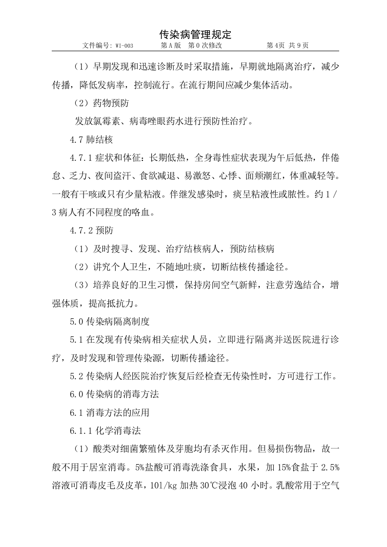 003传染病管理规定1.doc 第4页