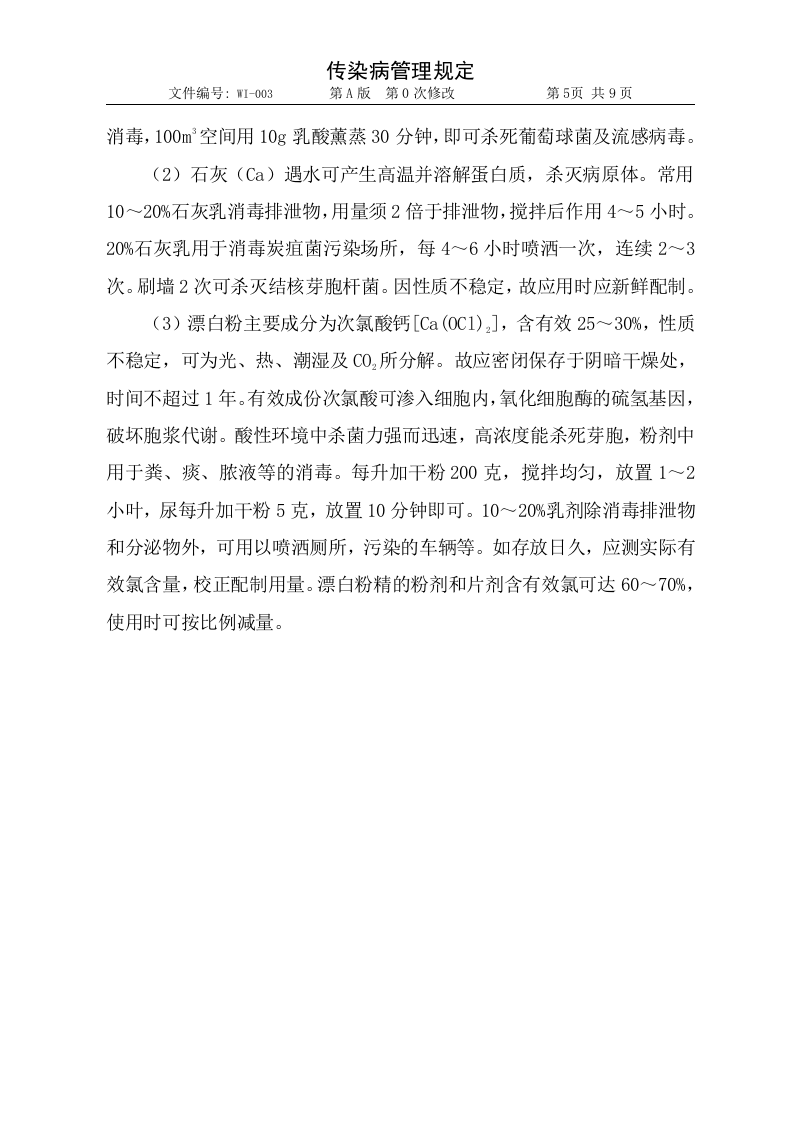 003传染病管理规定1.doc 第5页