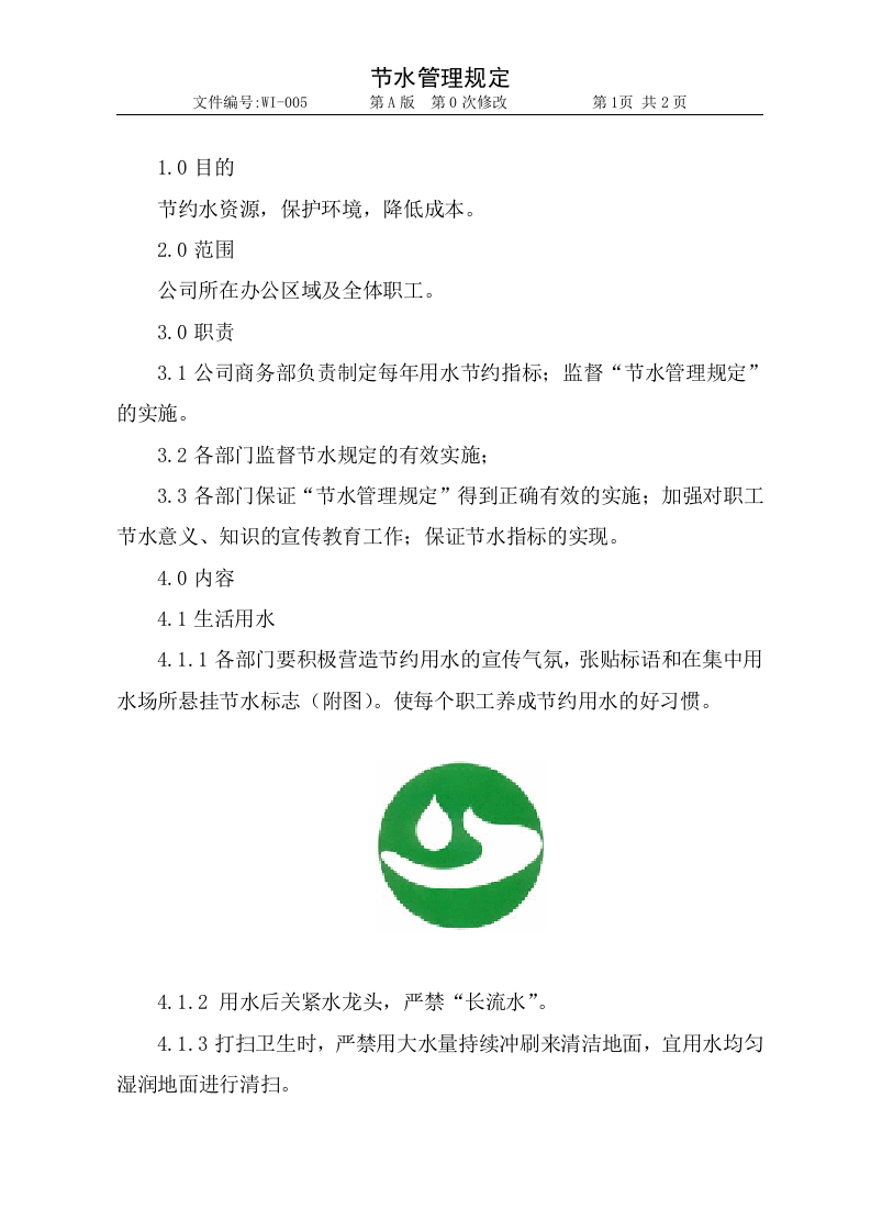 005节水管理规定1.doc 第1页