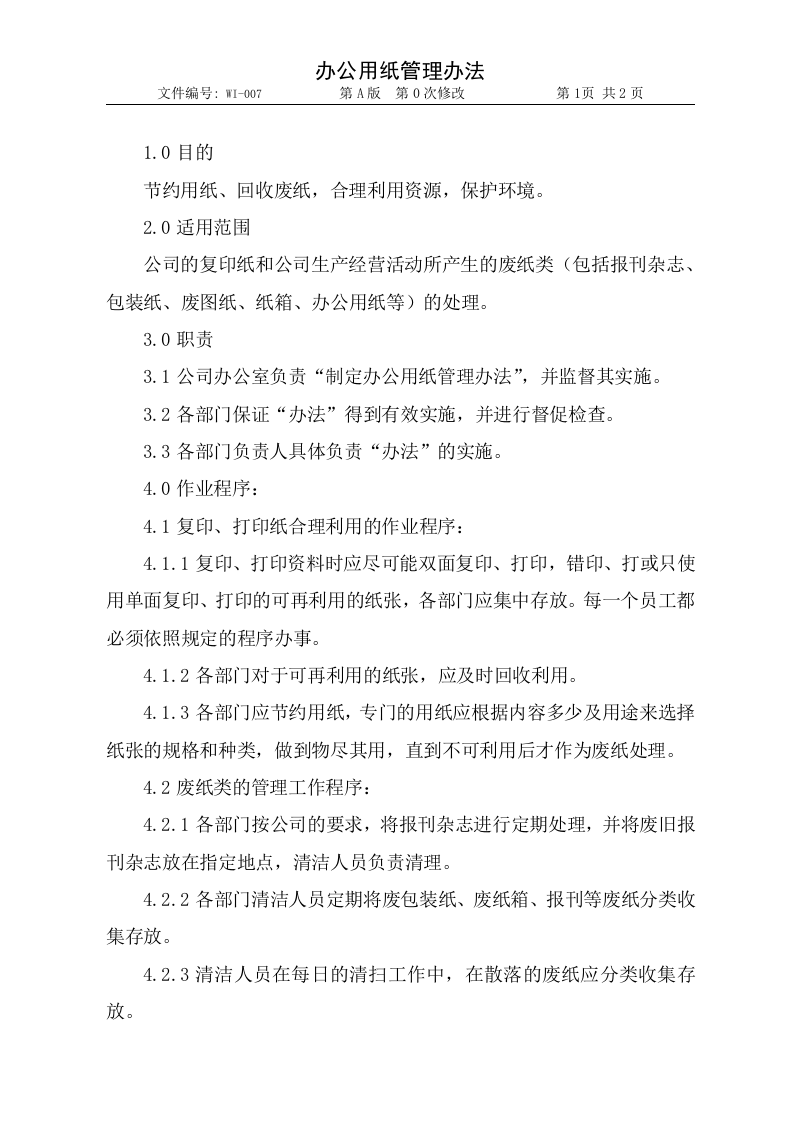 007办公用纸（废纸）管理办法1.doc 第1页