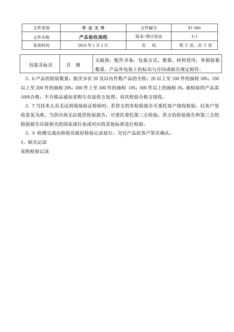 009产品验收规程.doc 第2页