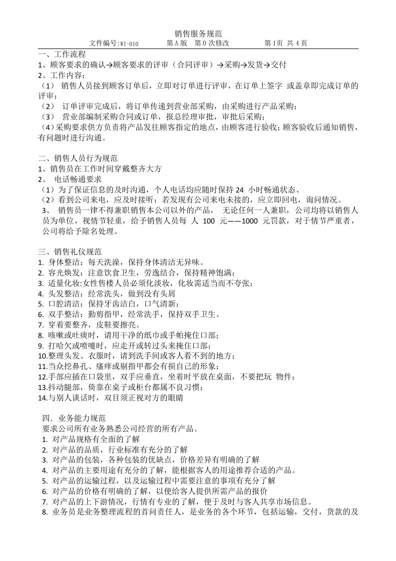 010销售服务规范.doc 第1页