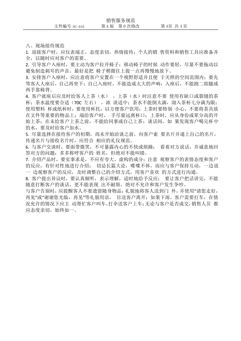 010销售服务规范.doc 第4页