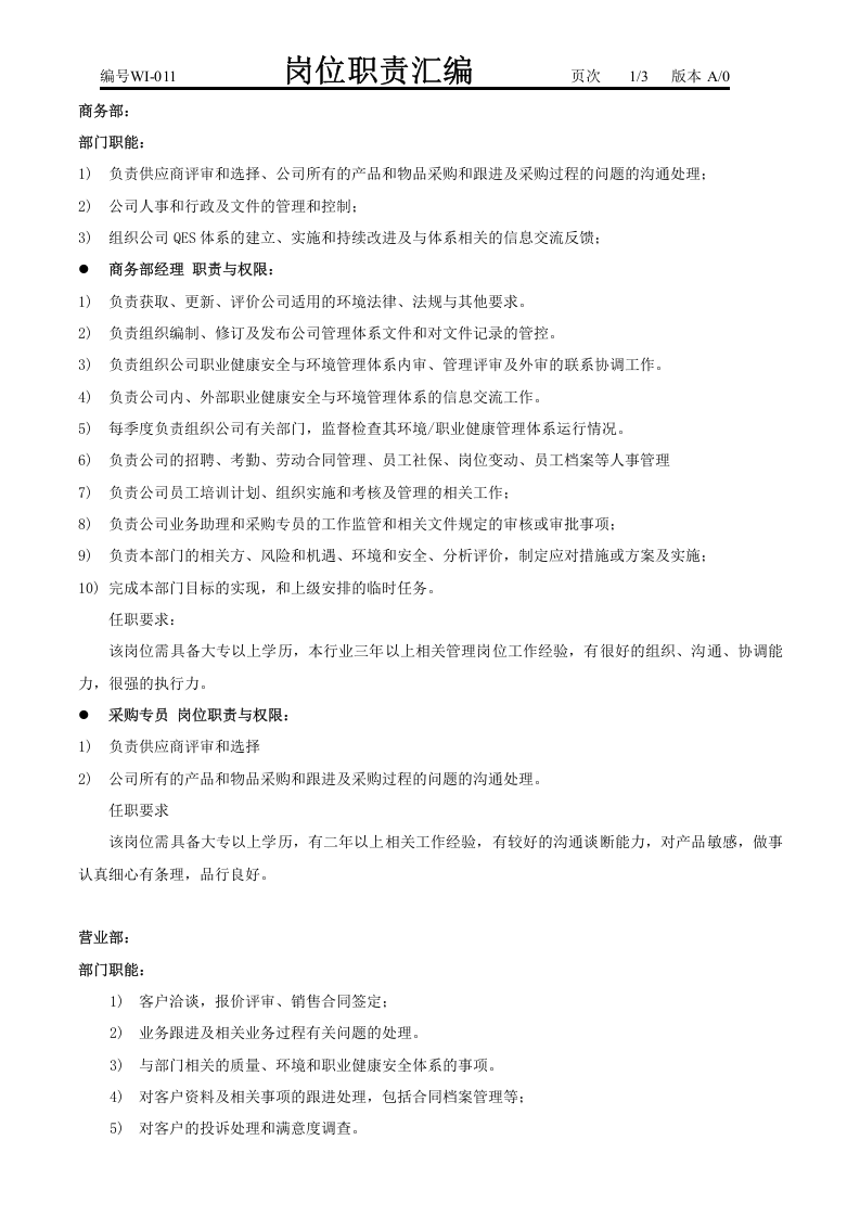 011岗位职责汇编.doc 第1页