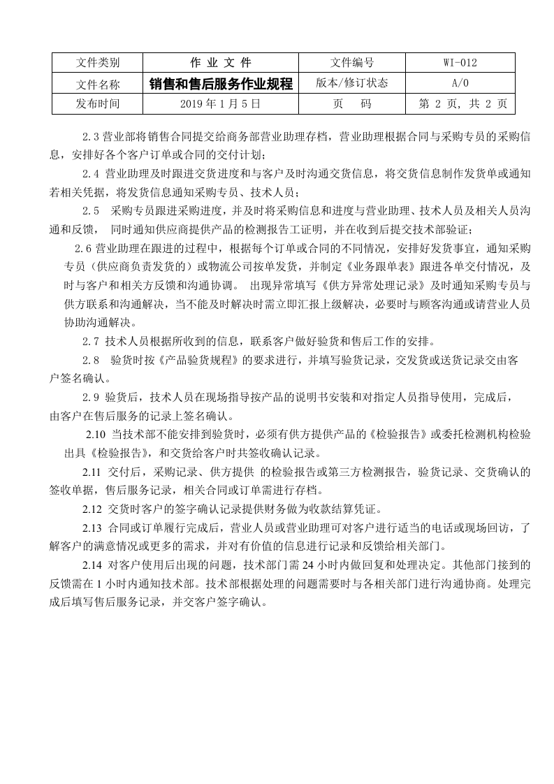 012销售和售后服务作业规程.doc 第2页