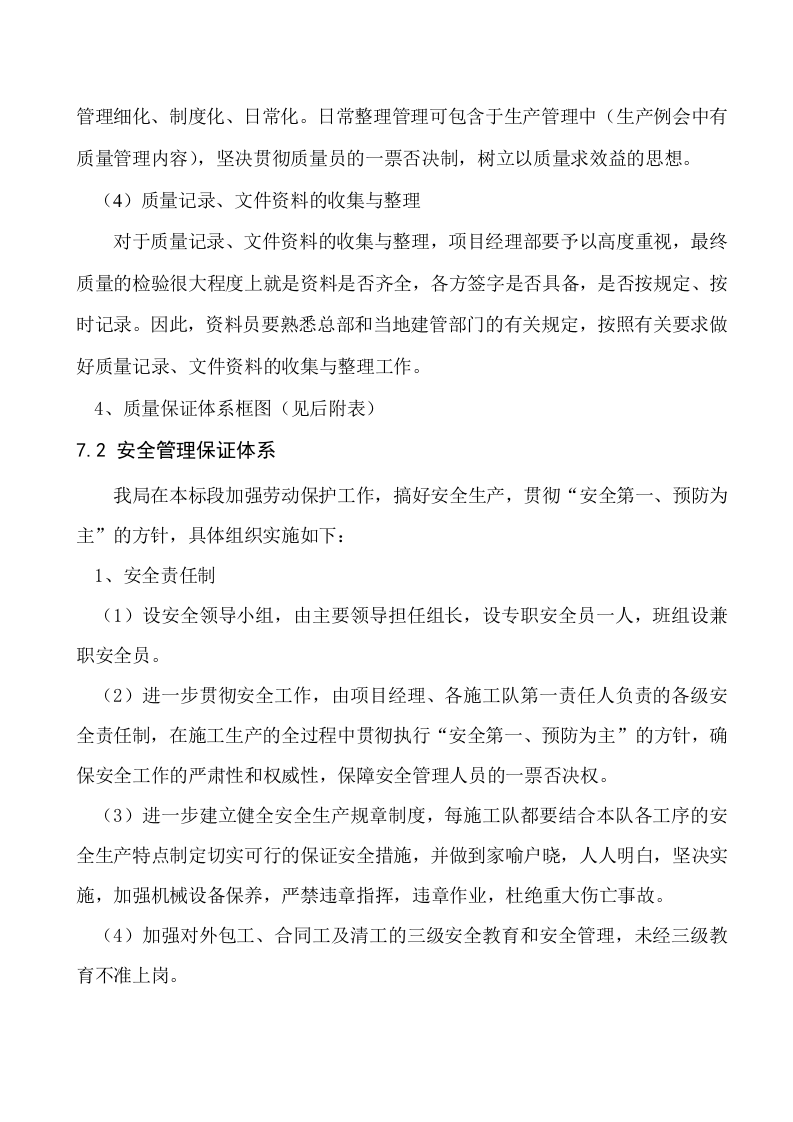 第七章质量安全保证体系.doc 第6页
