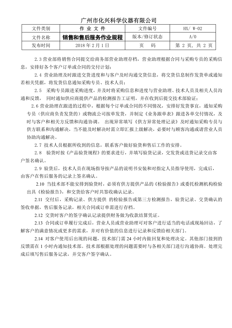 02销售和售后服务作业规程.doc 第2页