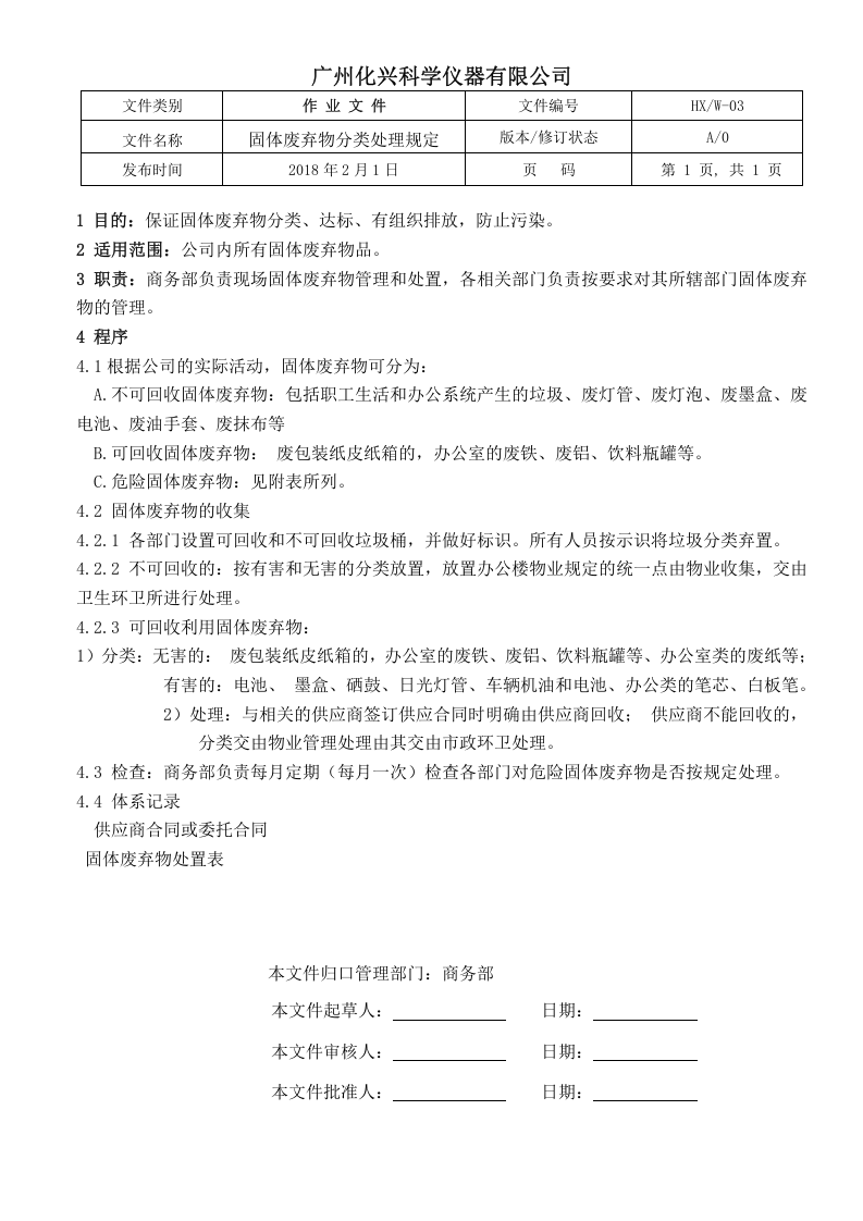 03固体废弃物分类处理规定.doc 第1页