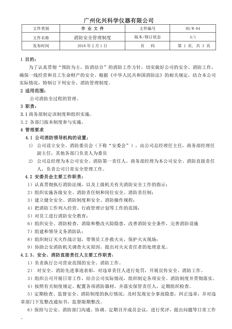 04消防安全管理制度.doc 第1页
