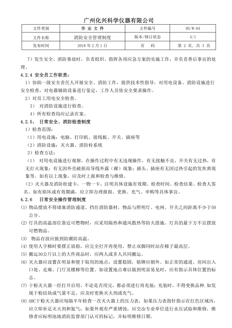 04消防安全管理制度.doc 第2页