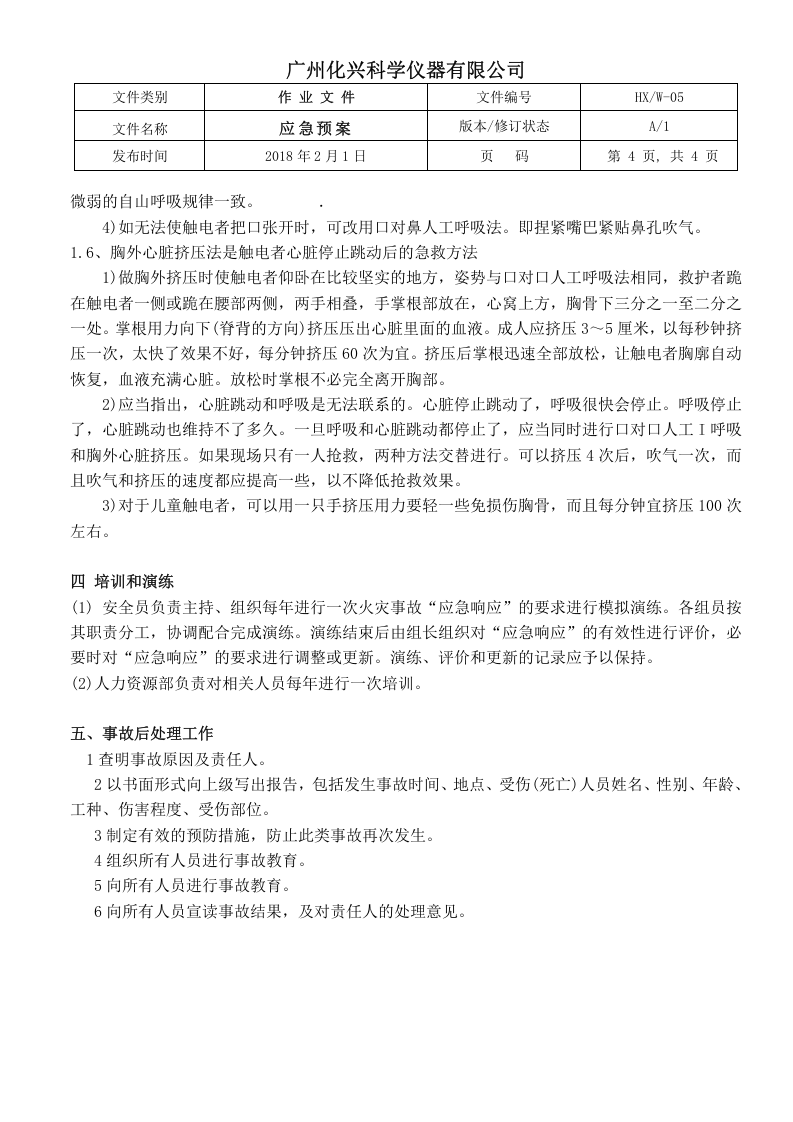 05应急预案.doc 第4页
