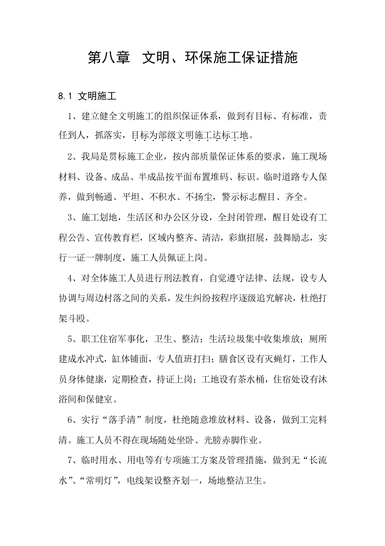 第八章 文明环保施工保证措施.doc 第1页