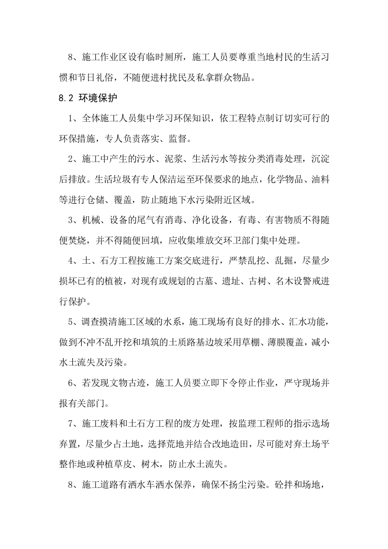 第八章 文明环保施工保证措施.doc 第2页