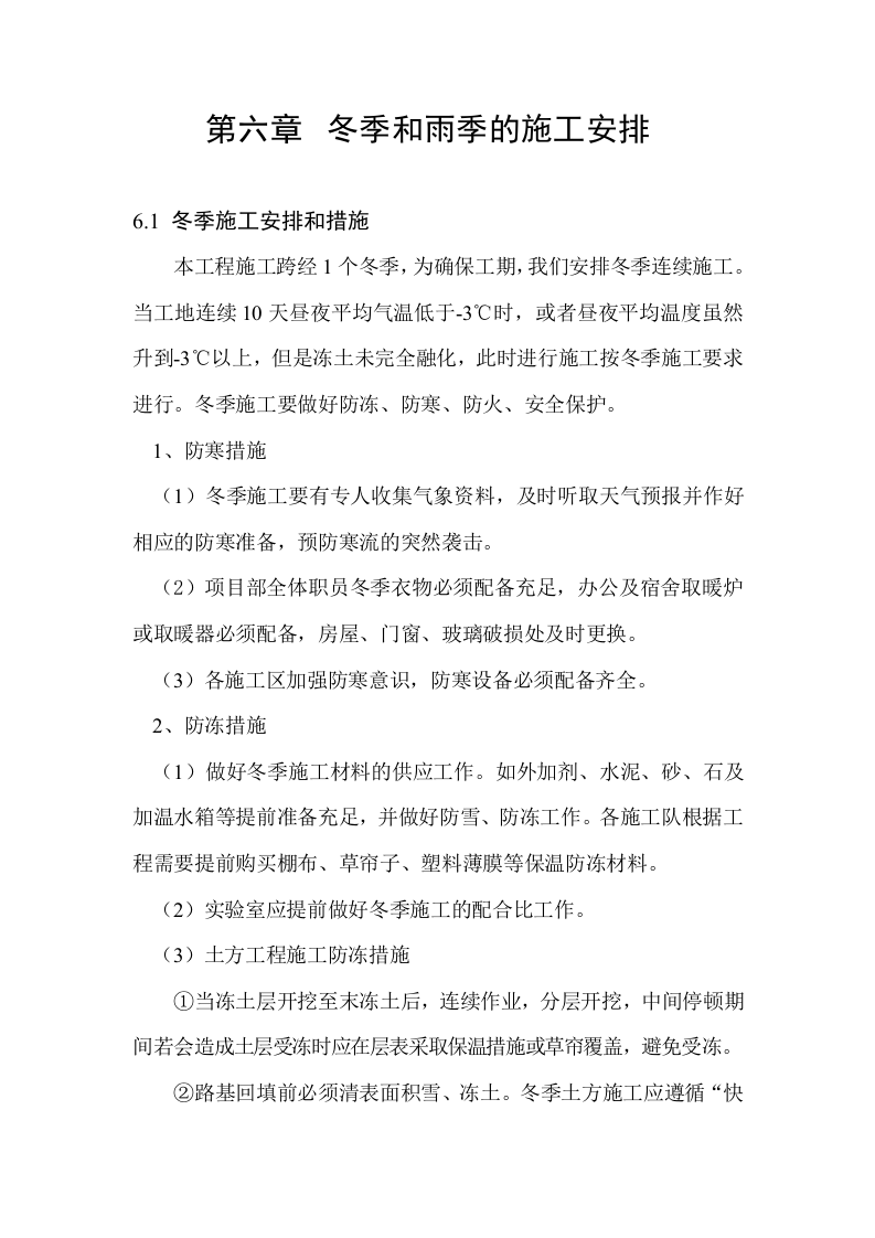 第六章冬雨季节施工安排.doc 第1页