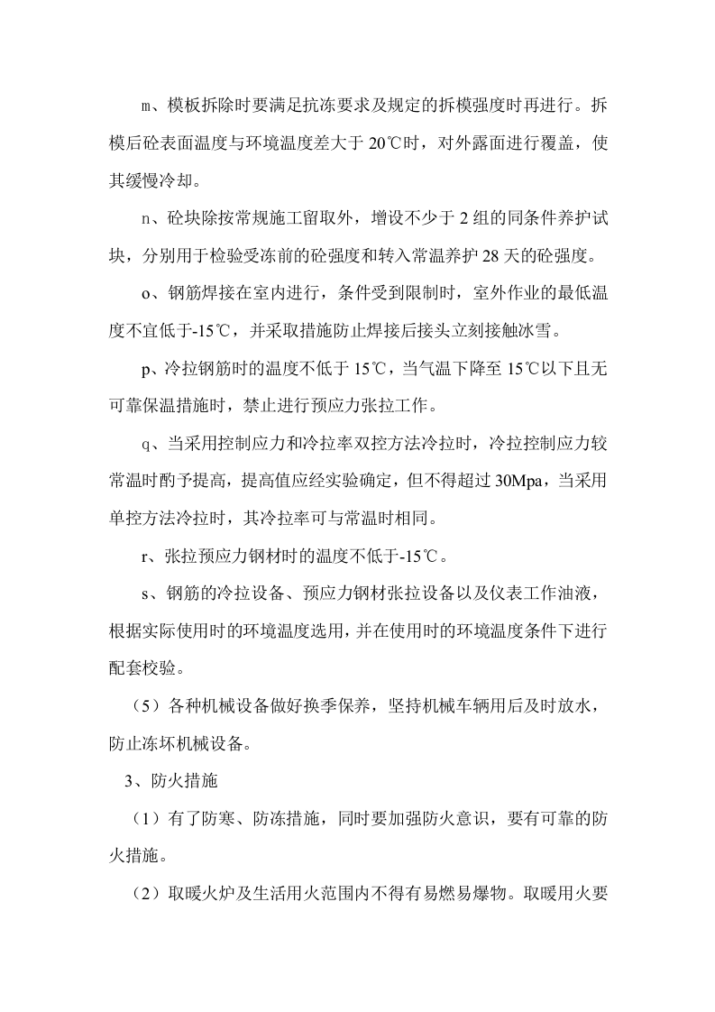 第六章冬雨季节施工安排.doc 第4页