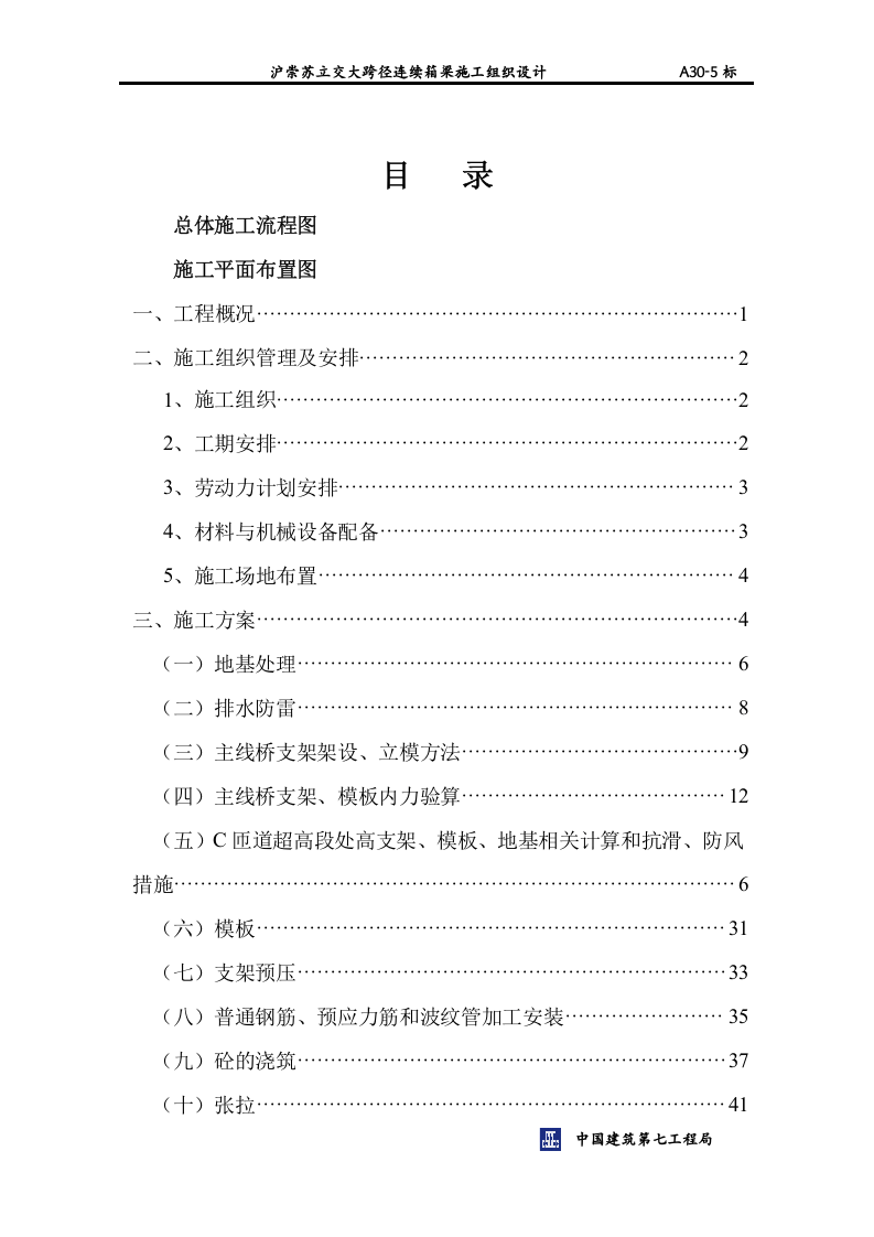 A30大跨径箱梁施工方案目录.doc 第1页