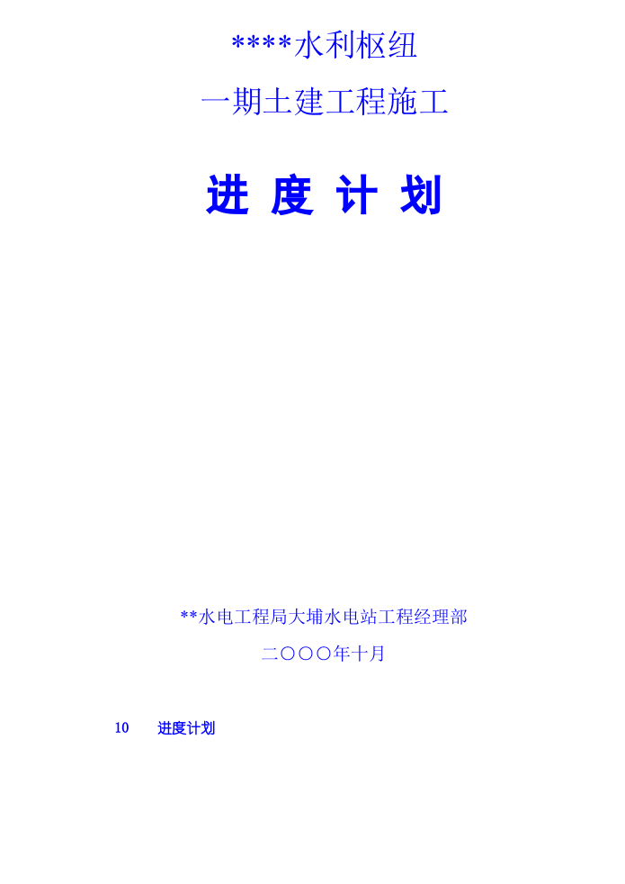 一期土建工程施工进度计划.doc 第1页