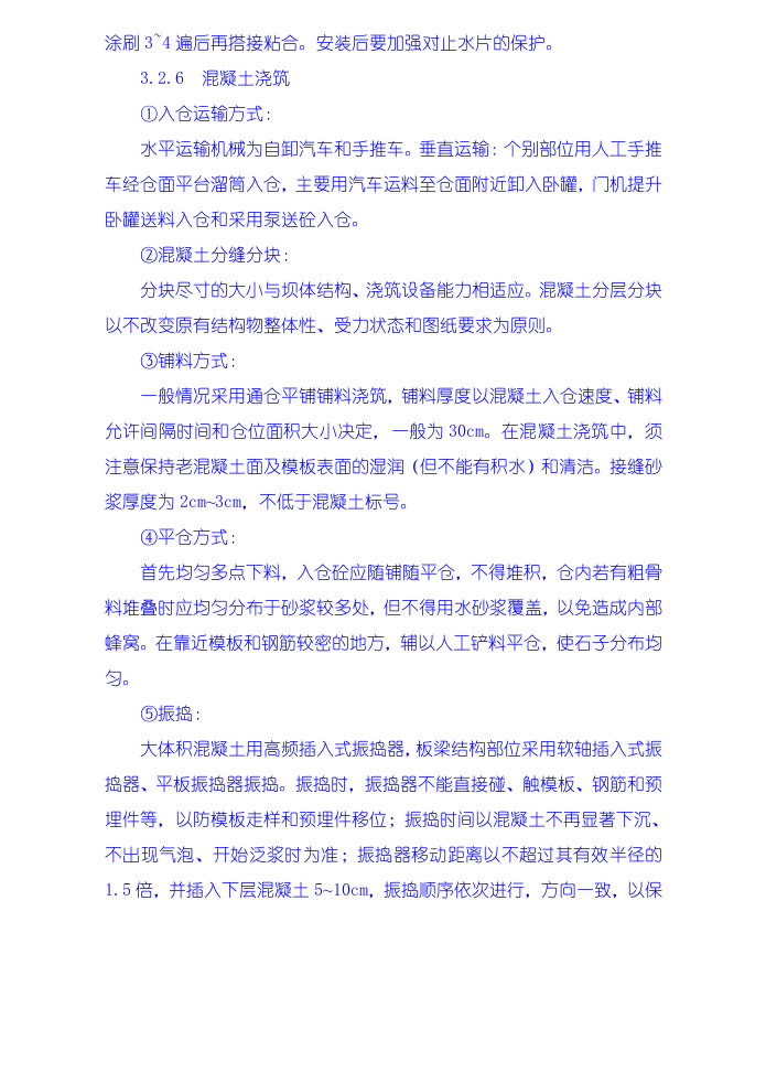 厂坝砼浇筑施工技术措施.doc 第4页