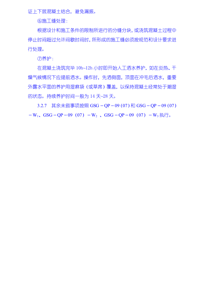 厂坝砼浇筑施工技术措施.doc 第5页