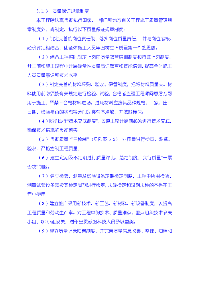 安全质量保证措施、工期保证措施、高温、冬季、雨季施工措施、文明施工措施、工程保修措.doc 第2页