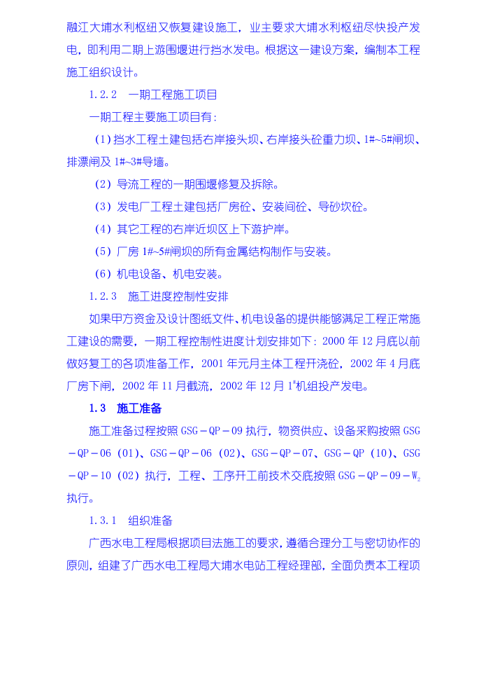 施工组织设计编制说明、工程概况、施工准备.doc 第2页