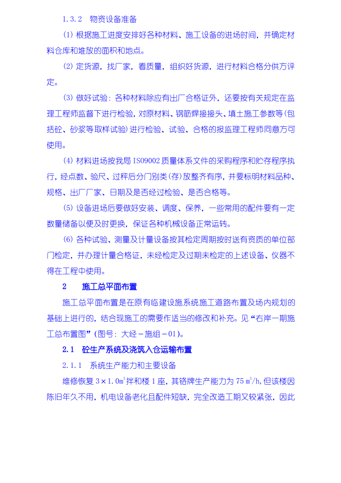 施工组织设计编制说明、工程概况、施工准备.doc 第4页