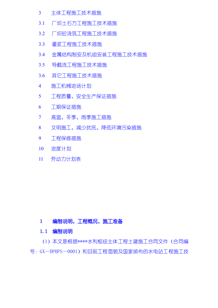 水利枢纽一期工程施工组织设计.doc 第3页