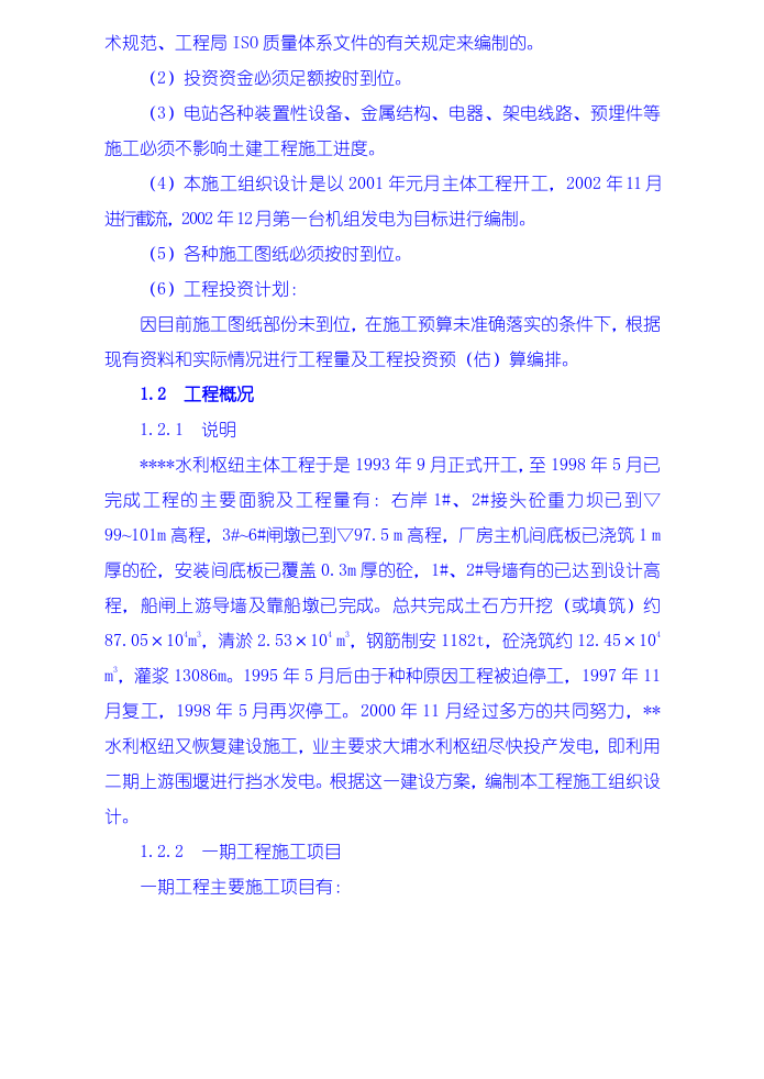 水利枢纽一期工程施工组织设计.doc 第4页