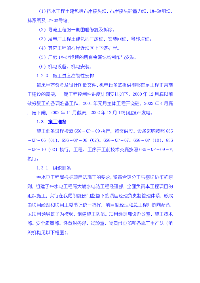 水利枢纽一期工程施工组织设计.doc 第5页