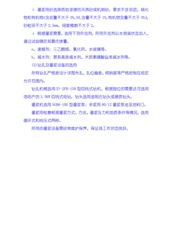 灌浆工程施工技术措施.doc 第2页