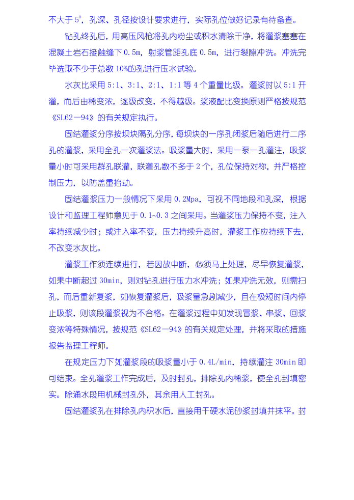 灌浆工程施工技术措施.doc 第4页
