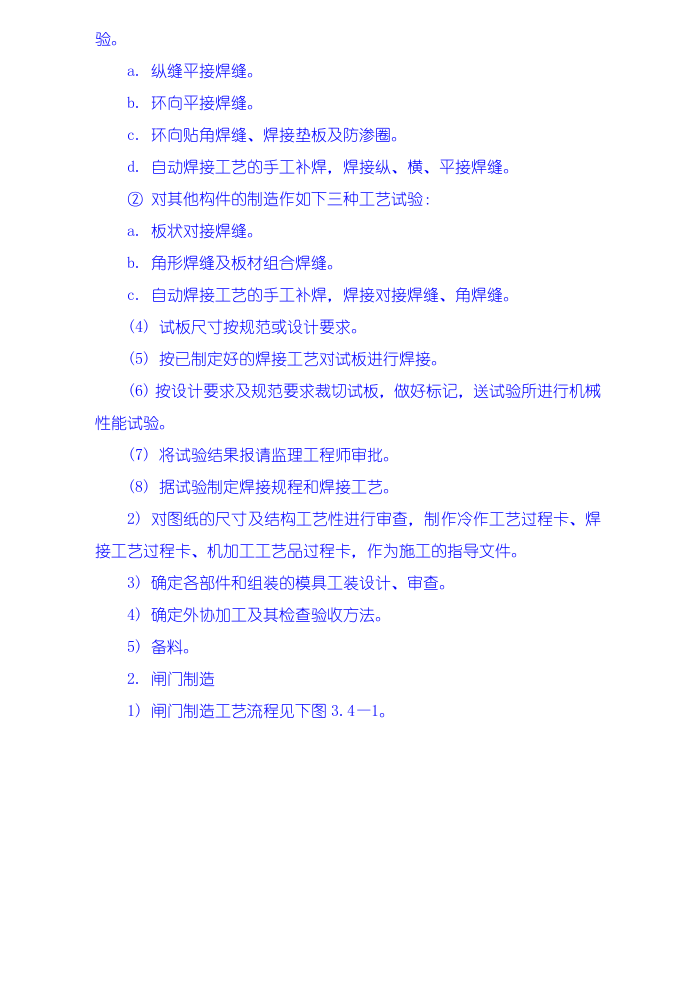 金属结构制安及机组安装工程施工技术措施、导截流工程施工技术措施、其它工程施工技术措施.doc 第2页