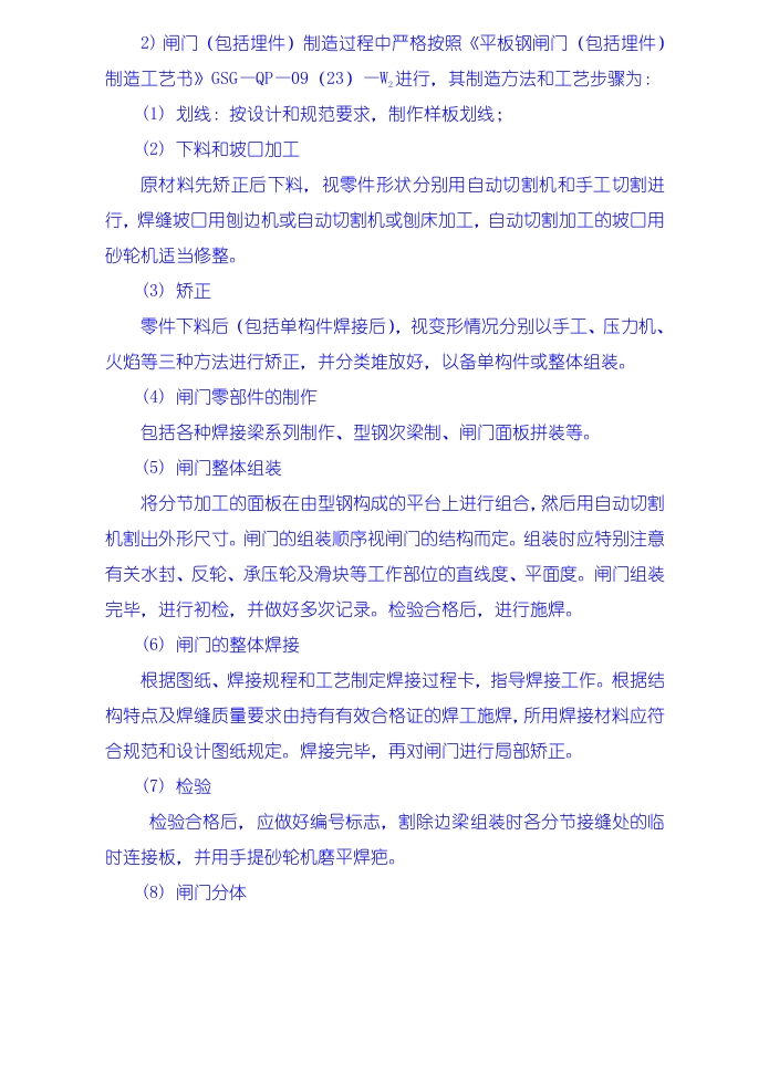 金属结构制安及机组安装工程施工技术措施、导截流工程施工技术措施、其它工程施工技术措施.doc 第4页