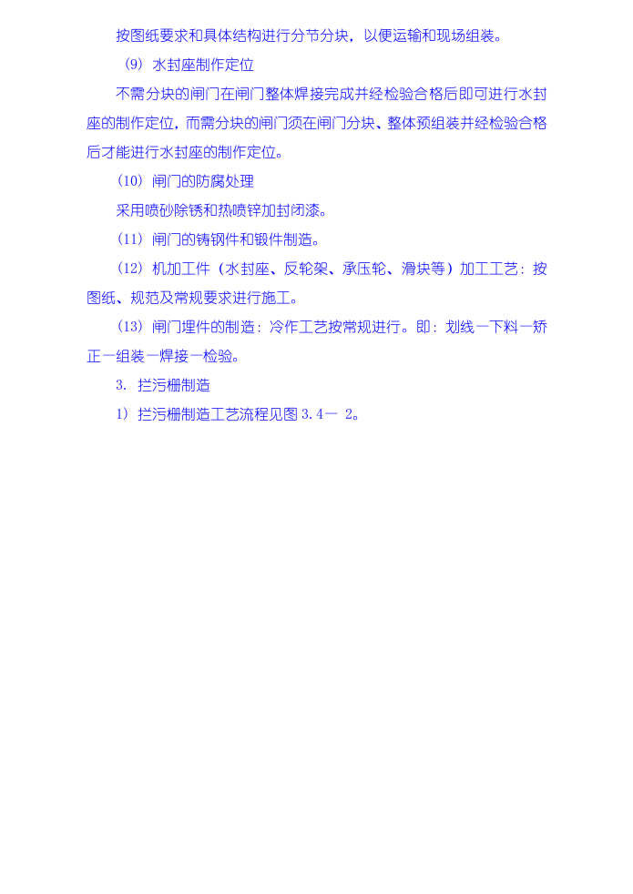 金属结构制安及机组安装工程施工技术措施、导截流工程施工技术措施、其它工程施工技术措施.doc 第5页