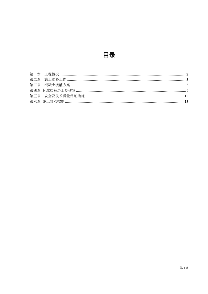 砼浇注方案.doc 第3页