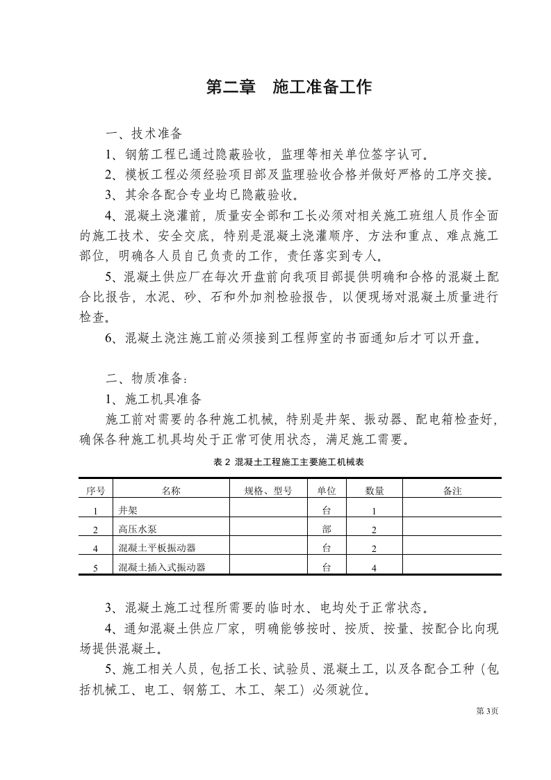 砼浇注方案.doc 第5页