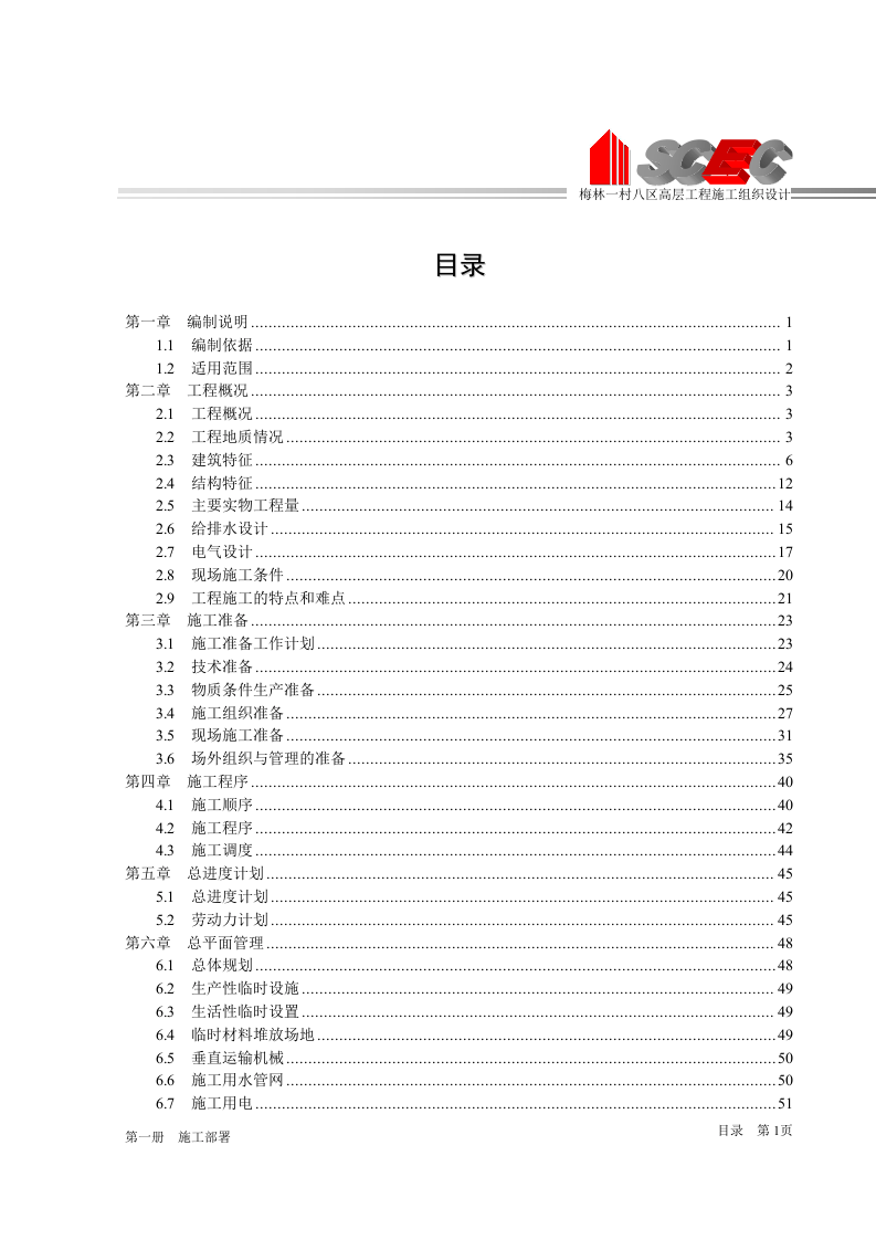 第一册-施工部署.doc 第4页