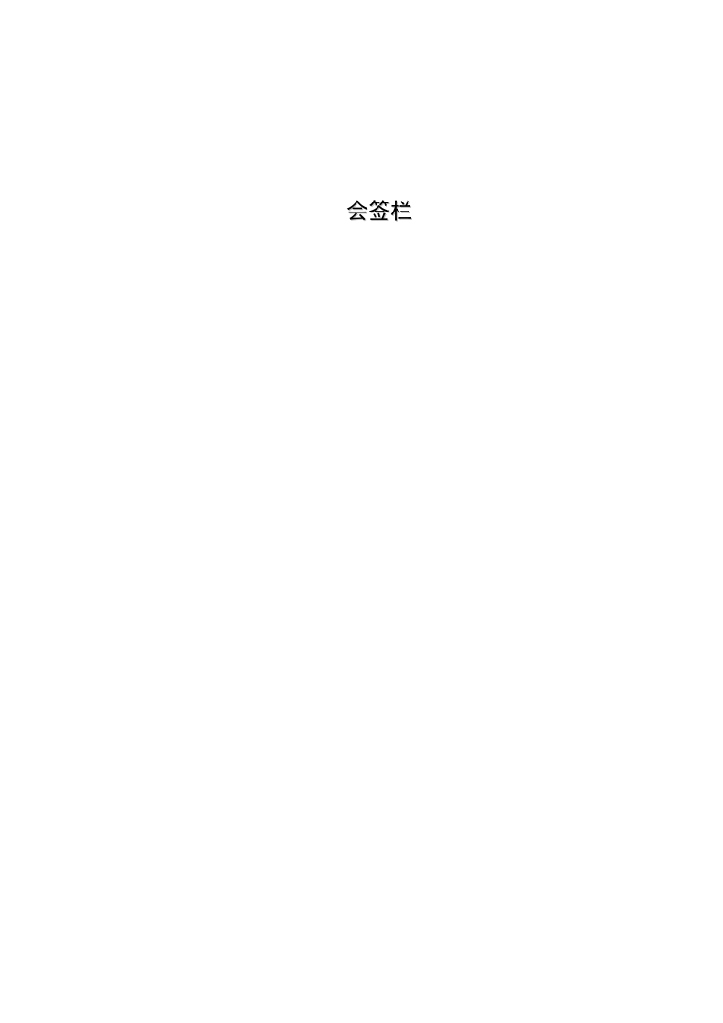第三册-0.00以上工程施工方案(正本).doc 第2页