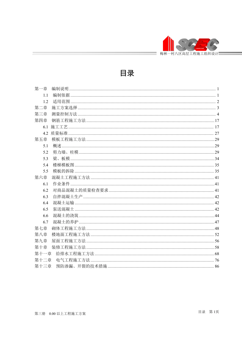 第三册-0.00以上工程施工方案(正本).doc 第4页